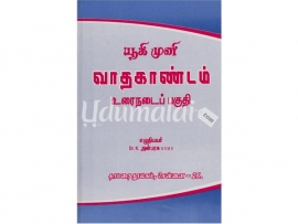 யூகிமுனி வாதகாண்டம் உரைநடைப் பகுதி