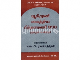 யூகிமுனி வைத்திய சிந்தாமணி 800 ( மூலமும் உரையும் )