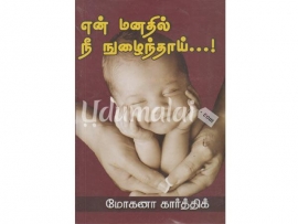 என் மனதில் நீ நுழைந்தாய்...! (மோகனா கார்த்திக்)