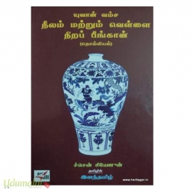 யுவான் வம்ச நீலம் மற்றும் வெள்ளை நிறப் பீங்கான் (தொல்லியல்)