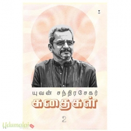 யுவன் சந்திரசேகர் கதைகள் பாகம் 2 