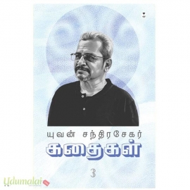 யுவன் சந்திரசேகர் கதைகள் பாகம் 3
