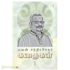 யுவன் சந்திரசேகர் கதைகள் பாகம் 1