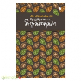 ஸீரோ டிகிரி இலக்கிய விருது-2022 தேர்ந்தெடுக்கப்பட்ட சிறுகதைகள்