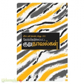 ஸீரோ டிகிரி இலக்கிய விருது-2022 -தேர்ந்தெடுக்கப்பட்ட குறுநாவல்கள்