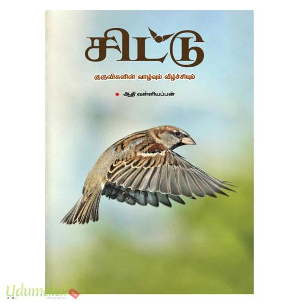 சிட்டு குருவிகளின் வாழ்வும் வீழ்ச்சியும் - ஆதி வள்ளியப்பன், Buy tamil ...