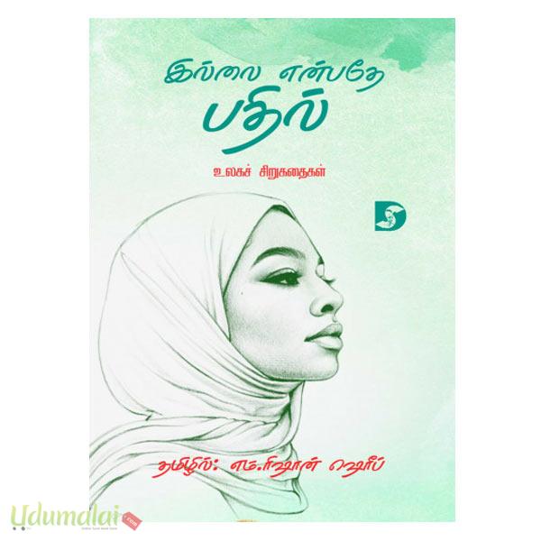 இல்லை என்பதே பதில் (உலகச் சிறுகதைகள்) - தமிழில்:எம்.ரிஷான் ஷெரீப், Buy ...