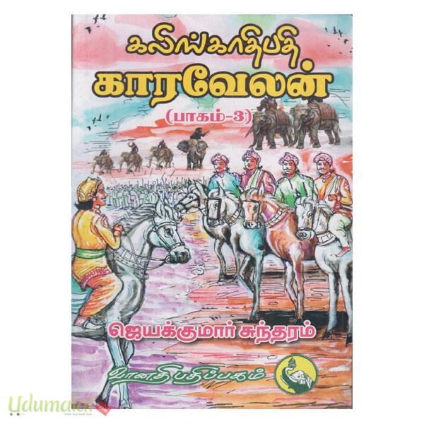 கலிங்காதிபதி காரவேலன் (பாகம்-3) - ஜெயக்குமார் சுந்தரம், Buy tamil book ...