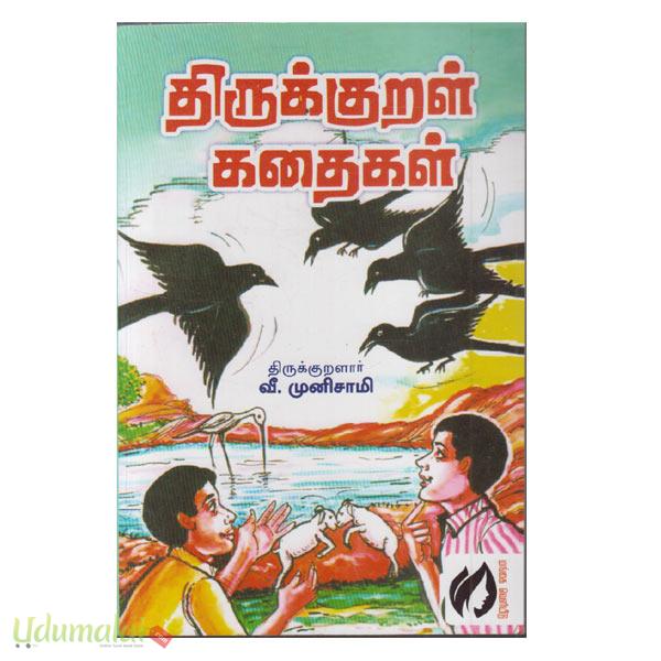 திருக்குறள் கதைகள் (திருக்குறளார் வீ முனுசாமி) திருக்குறள் வி