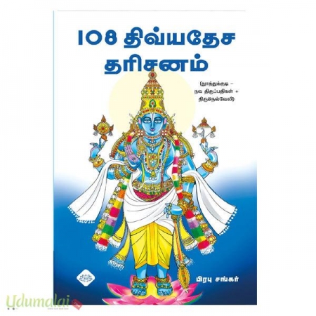 108-divyadesa-dharisanam-41992.jpg