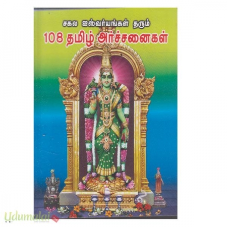108-tamil-archchanaikal-rs-50-08861.jpg