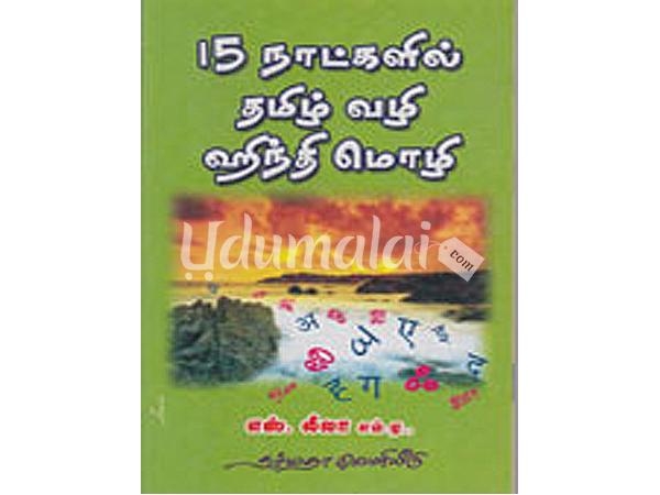 15-natkalil-tamil-vali-hindhi-mozhi-40977.jpg