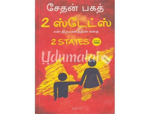 2-states-en-thirumanathin-kathai-28258.jpg