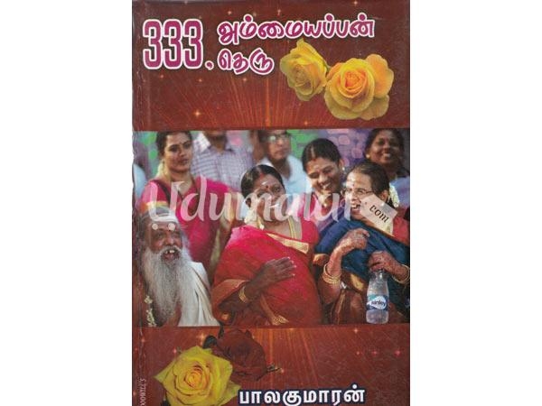 333-ammaiyappan-theru-03223.jpg