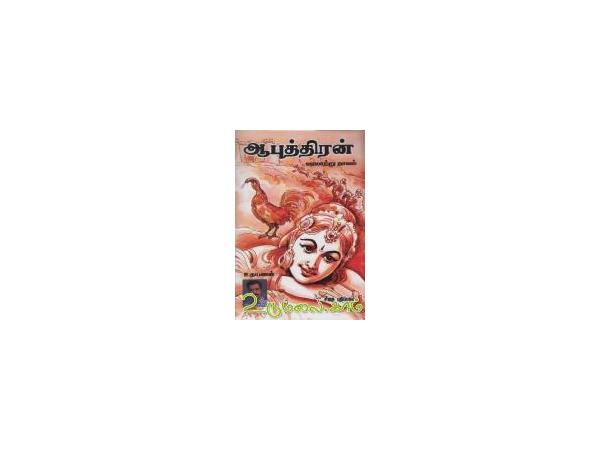 aaputhiran-varalaitru-novel-12327.jpg