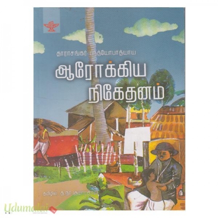 aarokya-nikethanam-vangala-novel-98922.jpg