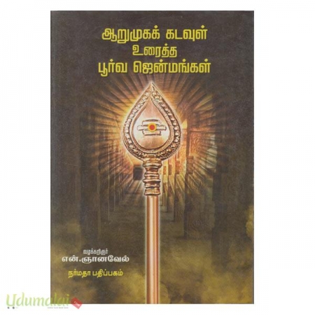 aarumuga-kadavul-uraitha-poorva-jenmangal-07762.jpg