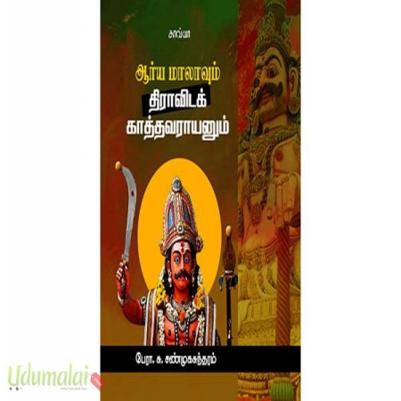 aarya-maalaavum-dravida-kaatthavaraayanum-02871.jpg