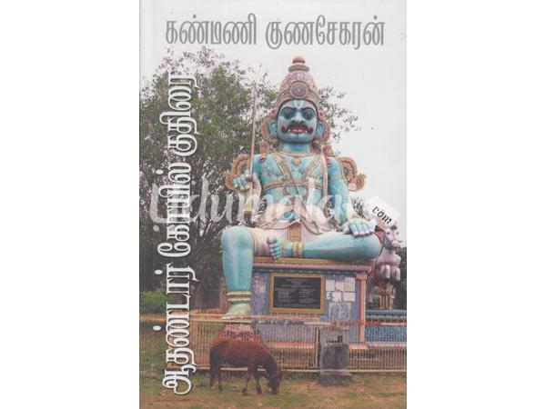 aathandar-koyil-kuthirai-79028.jpg