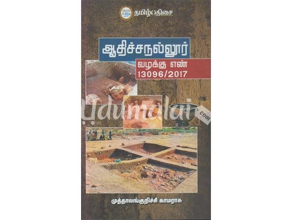 aathichanallur-vazhuku-enn-13096-2017-18311.jpg