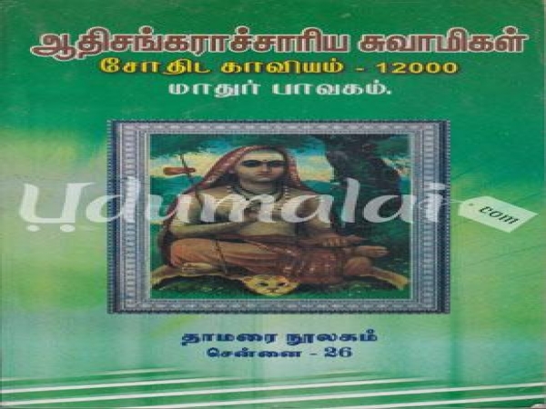 aathisangaraachchariya-swamikal-sothida-kaaviyam-12000-maathur-bavakam-17158.jpg