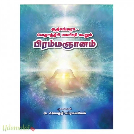 aathishankarar-vethaathri-magarisi-koorum-bhramagnanam-60205.jpg