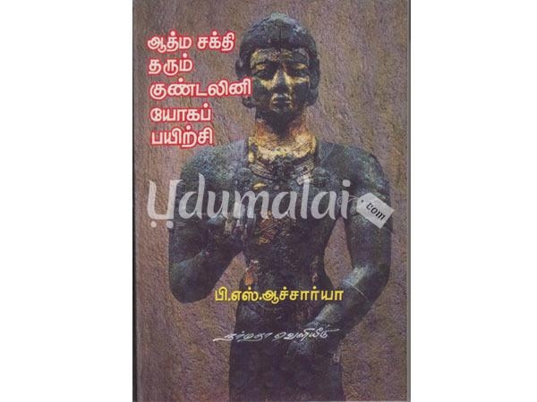 aathma-sakthi-tharum-kundalini-yogapayirchi-44272.jpg