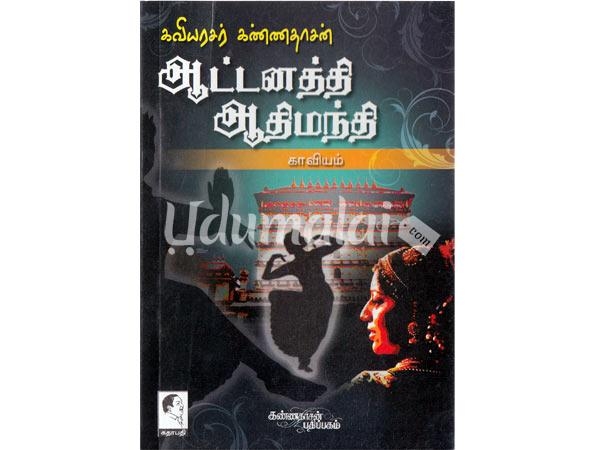 aattanathi-aadhimanthi-kaviyam-72851.jpg