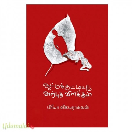 aattukkuttiyum-arputha-vilakkum-09561.jpg