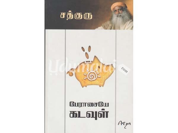 aavaliliirunthu-arivuku-perasaiyae-kadavul-76614.jpg