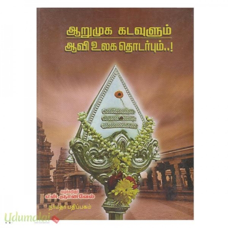 aavi-ulaga-thodarbum-aarumuga-kadavulum-29544.jpg