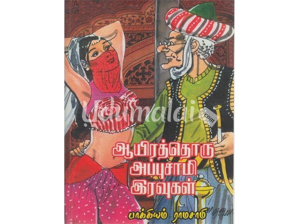 aayirathoru-appusamy-eravugal-07680.jpg