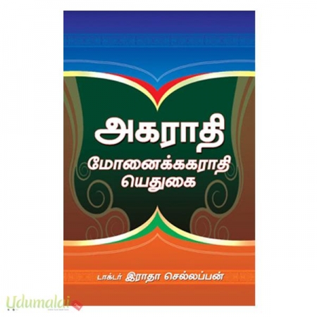 agarathi-monaikagarathi-ethugai-39560.jpg