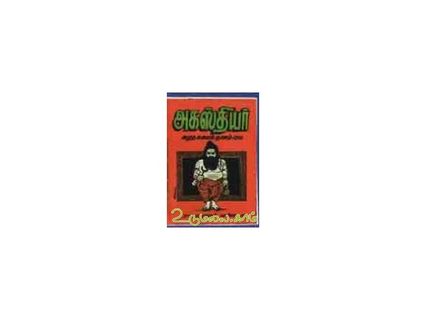 agasthiar-amutha-kalainanam-1200-14969.jpg