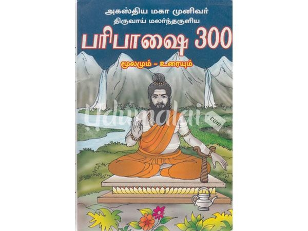 agasthiya-maga-munivar-thiruvai-malarntharuliya-paripasai-300-mulamum-uraium-57488.jpg