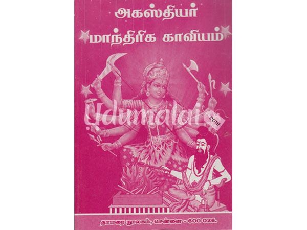 agasthiyar-maanthreega-kaaviyam-77901.jpg