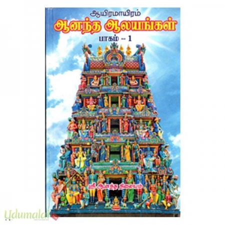 aiyeramaieram-anandha-aalayaggal-two-parts-39504.jpg