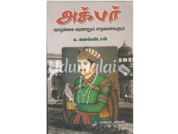 akbar-valkai-varalaarum-sathanaigalum-05728.jpg