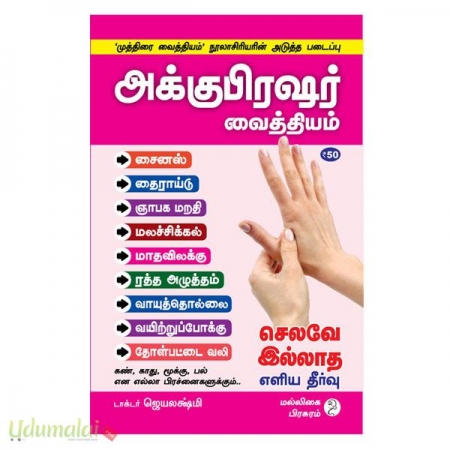 akkupresar-vaithiyam-93638.jpg