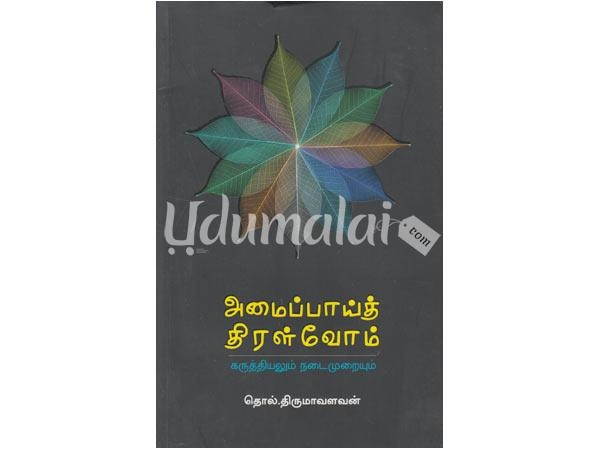 amaipai-thiralvom-karuthiyalum-nadaimuraiyum-39505.jpg
