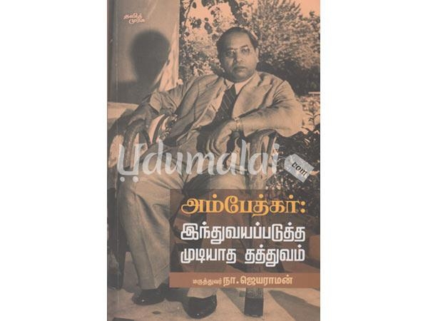 ambedkar-hinduvayappadutha-mudiyaatha-thathuvam-07265.jpg