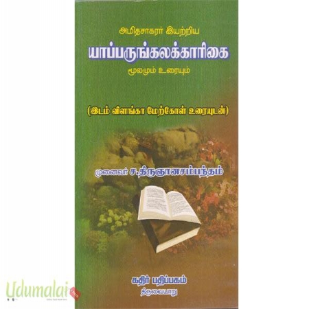 amithasakarar-eyattriya-yaapparugkalakaarikai-moolamum-uriyum-08317.jpg