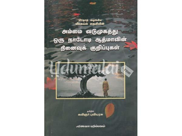 ammai-vadugamuthu-oru-nadodi-athmavin-ninaivu-kurippugal-02851.jpg