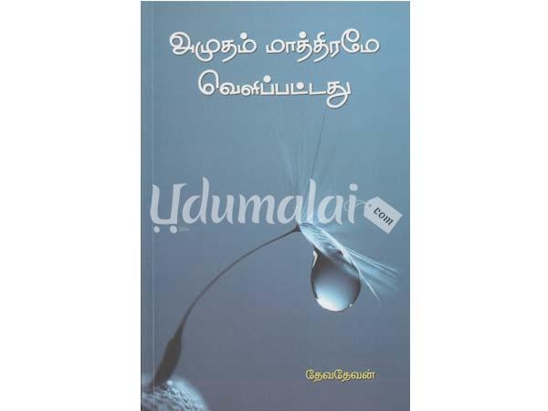 amutham-maathiramae-velippattathu-69519.jpg