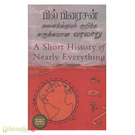 anaithayum-kuritha-surukkamana-varalaru-a-short-history-of-nearly-everything-56669.jpg