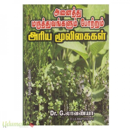 anaiththu-maruthuvaggalum-poottrum-ariya-mooligaigal-11026.jpg