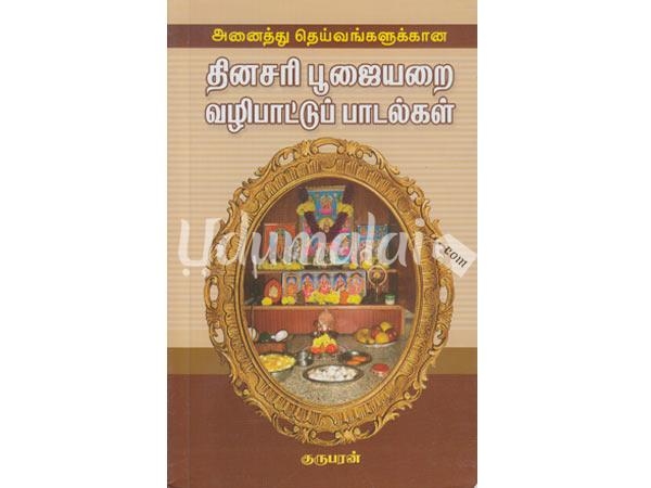 anaithu-theivangalukkana-dinasari-poojaiarai-vazhipattu-padalgal-72987.jpg