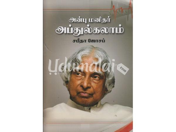 anbu-manithar-abdulkalam-03635.jpg