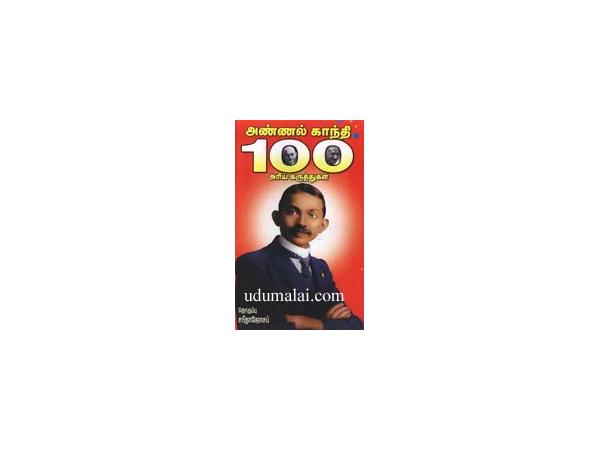 annal-gandhi-100-ariya-karuthukkal-54143.jpg