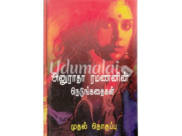 anuradha-ramananin-nedungathaigal-thoguthi-1-93699.jpg